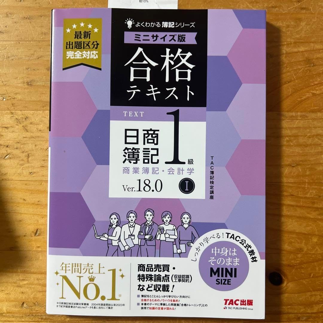 合格テキスト 日商簿記1級 商業簿記・会計学Ⅰ Ver.18.0 ミニサイズ版 61-bFjMArGL._AC_UL210_SR210,